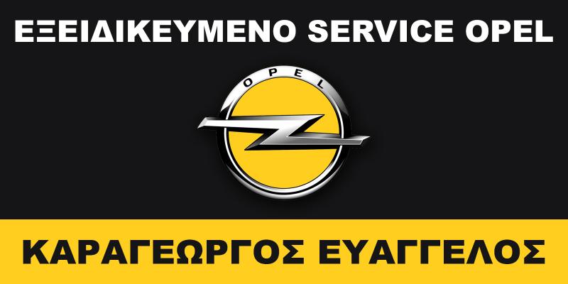 ΕΞΕΙΔΙΚΕΥΜΕΝΟ ΣΥΝΕΡΓΕΙΟ ΑΥΤΟΚΙΝΗΤΩΝ SERVICE OPEL ΚΑΡΔΙΤΣΑ ΚΑΡΑΓΕΩΡΓΟΣ ΕΥΑΓΓΕΛΟΣ