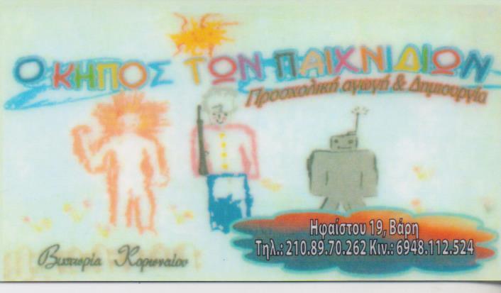 Ο ΚΗΠΟΣ ΤΩΝ ΠΑΙΧΝΙΔΙΩΝ ΝΗΠΙΑΓΩΓΕΙΟ ΠΑΙΔΙΚΟΣ ΒΡΕΦΟΝΗΠΙΑΚΟΣ ΣΤΑΘΜΟΣ ΠΑΙΔΙΚΟΙ ΣΤΑΘΜΟΙ ΒΑΡΗ ΜΗΤΡΟΠΟΥΛΟΣ 