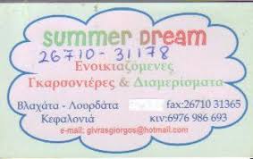 SUMMER DREAM ΕΝΟΙΚΙΑΖΟΜΕΝΕΣ ΓΚΑΡΣΟΝΙΕΡΕΣ  ΚΕΦΑΛΛΟΝΙΑ