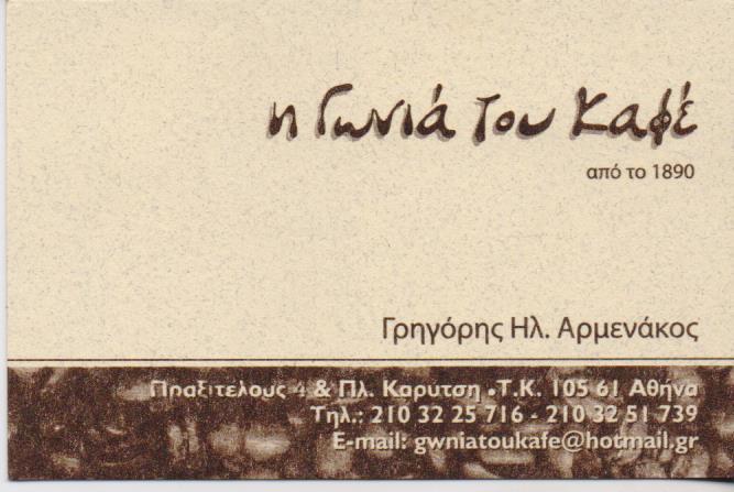Η ΓΩΝΙΑ ΤΟΥ ΚΑΦΕ ΚΑΦΕΚΟΠΤΕΙΟ ΚΑΦΕΚΟΠΤΕΙΑ ΑΘΗΝΑ ΑΡΜΕΝΑΚΟΣ ΓΡΗΓΟΡΙΟΣ