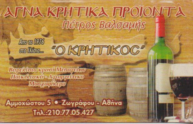 Ο ΚΡΗΤΙΚΟΣ ΑΓΝΑ ΚΡΗΤΙΚΑ ΠΡΟΙΟΝΤΑ ΠΑΡΑΔΟΣΙΑΚΑ ΚΡΗΤΙΚΑ ΠΡΟΙΟΝΤΑ ΑΝΩ ΙΛΙΣΙΑ ΚΟΥΤΡΟΥΛΗ ΒΑΛΣΑΜΗΣ