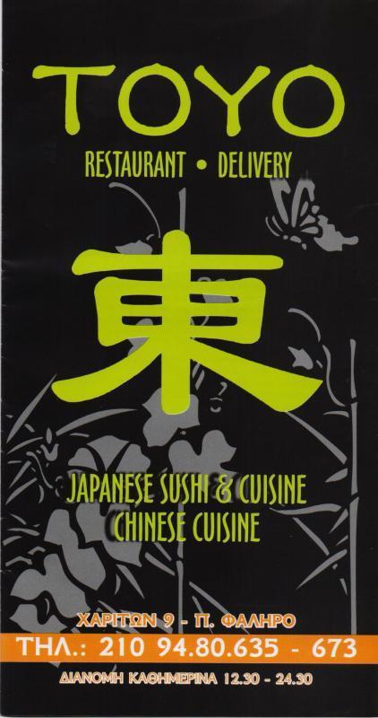 TOYO ΚΙΝΕΖΙΚΟ ΕΣΤΙΑΤΟΡΙΟ ΙΑΠΩΝΙΚΗ ΚΙΝΕΖΙΚΗ ΚΟΥΖΙΝΑ SUSHI ΠΑΛΑΙΟ ΦΑΛΗΡΟ CHEN ZINSKI