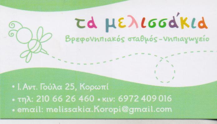 ΤΑ ΜΕΛΙΣΣΑΚΙΑ ΠΑΙΔΙΚΟΣ ΒΡΕΦΟΝΗΠΙΑΚΟΣ ΣΤΑΘΜΟΣ ΚΟΡΩΠΙ ΑΤΤΙΚΗ ΠΑΠΑΓΕΩΡΓΙΟΥ-ΕΥΑΓΓΕΛΟΠΟΥΛΟΥ ΚΑΙ ΣΙΑ ΟΕ