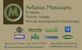 MALLIORIS VITAMMINS ΣΥΜΠΛΗΡΩΜΑΤΑ ΔΙΑΤΡΟΦΗΣ ΒΙΤΑΜΙΝΕΣ ΥΓΙΕΙΝΕΣ ΤΡΟΦΕΣ ΠΑΤΡΑ ΜΑΛΛΙΩΡΗΣ ΑΝΔΡΕΑΣ