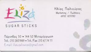 ELIZA SUGAR STICKS ΣΥΣΚΕΥΑΣΙΑ ΖΑΧΑΡΗΣ STICKS ΖΑΧΑΡΗΣ ΤΥΠΟΠΟΙΗΣΗ ΜΕΤΑΜΟΡΦΩΣΗ ΠΑΛΙΟΥΡΑΣ ΗΛΙΑΣ