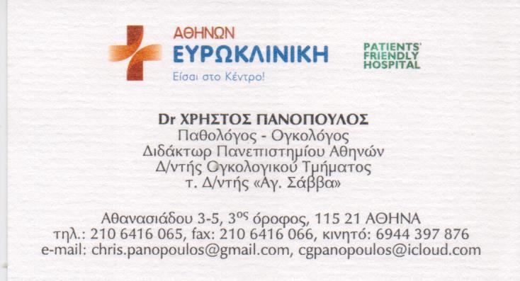 ΠΑΘΟΛΟΓΟΣ ΑΜΠΕΛΟΚΗΠΟΙ ΑΘΗΝΑ ΠΑΝΟΠΟΥΛΟΣ ΧΡΗΣΤΟΣ