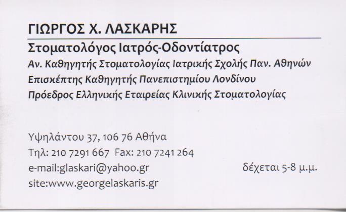 ΣΤΟΜΑΤΟΛΟΓΟΣ ΟΔΟΝΤΙΑΤΡΟΣ ΣΤΟΜΑΤΟΛΟΓΟΙ ΟΔΟΝΤΙΑΤΡΟΙ ΚΟΛΩΝΑΚΙ ΛΑΣΚΑΡΗΣ ΓΕΩΡΓΙΟΣ