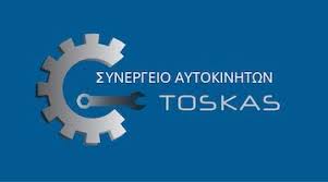 ΤΟΣΚΑΣ SERVICE  ΕΞΕΙΔΙΚΕΥΜΕΝΟ ΣΥΝΕΡΓΕΙΟ SEAT SKODA AUDI SMART ΑΡΓΥΡΟΥΠΟΛΗ ΤΟΣΚΑΣ ΕΜΜΑΝΟΥΗΛ 