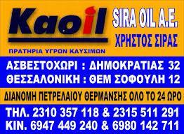 ΒΕΝΖΙΝΑΔΙΚΟ ΠΡΑΤΗΡΙΟ ΥΓΡΩΝ ΚΑΥΣΙΜΩΝ ΔΙΑΝΟΜΗ ΠΕΤΡΕΛΑΙΟΥ KAOIL ΑΣΒΕΣΤΟΧΩΡΙ ΘΕΣΣΑΛΟΝΙΚΗ ΣΙΡΑΣ ΧΡΗΣΤΟΣ