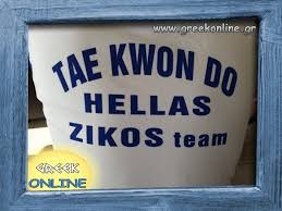 TAE KWON DO ZIKOS ΑΘΛΗΤΙΚΟΣ ΣΥΛΛΟΓΟΣ TAE KWON DO ΑΝΑΤΟΛΗ ΙΩΑΝΝΙΝΩΝ ΖΗΚΟΣ ΒΑΣΙΛΕΙΟΣ