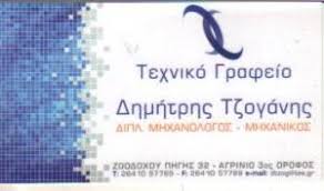 ΤΕΧΝΙΚΟ ΓΡΑΦΕΙΟ ΕΠΕΞΕΡΓΑΣΙΑ ΛΥΜΑΤΩΝ ΕΞΟΙΚΟΝΟΜΗΣΗ ΕΝΕΡΓΕΙΑΣ ΜΗΧΑΝΟΛΟΓΟΣ ΜΗΧΑΝΙΚΟΣ ΑΓΡΙΝΙΟ ΤΖΟΓΑΝΗΣ ΔΗ