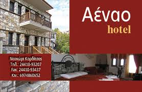 ΑΕΝΑΟ ΞΕΝΟΔΟΧΕΙΟ ΞΕΝΩΝΑΣ ΤΑΒΕΡΝΑ ΕΣΤΙΑΤΟΡΙΟ ΞΕΝΟΔΟΧΕΙΑ ΞΕΝΩΝΕΣ ΤΑΒΕΡΝΕΣ  ΛΙΜΝΗ ΠΛΑΣΤΗΡΑ ΚΕΛΕΠΟΥΡΗΣ Β