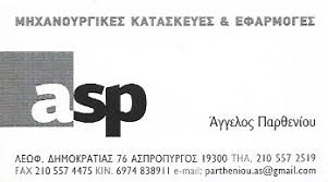 ASP ΜΗΧΑΝΟΥΡΓΕΙΟ ΣΙΔΗΡΟΚΑΤΑΣΚΕΥΕΣ ΜΕΤΑΛΛΙΚΕΣ ΚΑΤΑΣΚΕΥΕΣ ΜΗΧΑΝΟΥΡΓΕΙΑ ΑΣΠΡΟΠΥΡΓΟΣ ΠΑΡΘΕΝΙΟΥ ΑΓΓΕΛΟΣ