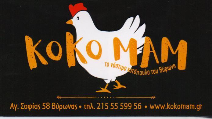 ΚΟΚΟΜΑΜ ΨΗΤΟΠΩΛΕΙΟ ΚΟΤΟΠΟΥΛΑΔΙΚΟ ΒΥΡΩΝΑΣ ΠΑΠΑΔΟΠΟΥΛΟΣ ΠΑΝΑΓΙΩΤΗΣ