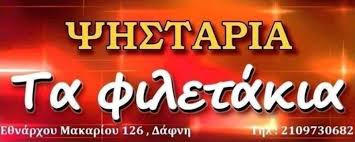 ΤΑ ΦΙΛΕΤΑΚΙΑ ΤΑΒΕΡΝΑ ΨΗΣΤΑΡΙΑ ΤΑΒΕΡΝΕΣ ΨΗΣΤΑΡΙΕΣ ΔΑΦΝΗ ΣΤΕΦΑΝΑΤΟΣ ΓΕΩΡΓΙΟΣ