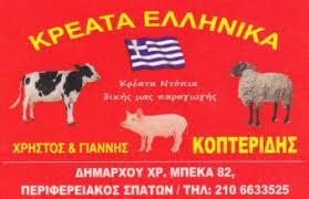 ΚΡΕΟΠΩΛΕΙΟ ΕΜΠΟΡΙΟ ΖΩΝΤΩΝ ΖΩΩΝ ΕΛΛΗΝΙΚΑ ΚΡΕΑΤΑ ΚΡΕΟΠΩΛΕΙΑ  ΣΠΑΤΑ ΚΟΠΤΕΡΙΔΗΣ ΧΡΗΣΤΟΣ