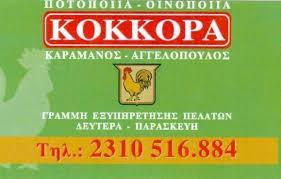 ΠΟΤΟΠΟΙΪΑ ΟΙΝΟΠΝΕΥΜΑΤΟΠΟΙΪΑ ΟΥΖΟ ΚΟΚΚΟΡΑ ΘΕΣΣΑΛΟΝΙΚΗ ΚΑΡΑΜΑΝΟΣ ΑΓΓΕΛΟΠΟΥΛΟΣ