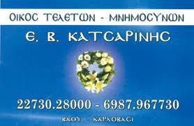 ΓΡΑΦΕΙΟ ΤΕΛΕΤΩΝ ΓΡΑΦΕΙΑ ΤΕΛΕΤΩΝ ΣΑΜΟΣ ΚΑΤΣΑΡΙΝΗΣ ΕΛΕΥΘΕΡΙΟΣ