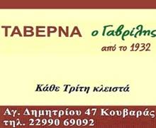 Ο ΓΑΒΡΙΛΗΣ ΤΑΒΕΡΝΑ ΚΟΥΒΑΡΑΣ