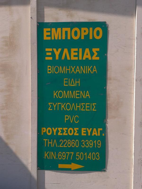 ΕΜΠΟΡΙΟ ΞΥΛΕΙΑΣ ΣΑΝΤΟΡΙΝΗ ΡΟΥΣΣΟΣ ΕΥΑΓΓΕΛΟΣ