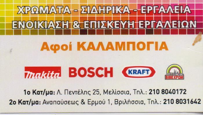 ΑΦΟΙ ΚΑΛΑΜΠΟΓΙΑ ΧΡΩΜΑΤΟΠΩΛΕΙΟ ΧΡΩΜΑΤΑ ΣΙΔΗΡΙΚΑ ΕΡΓΑΛΕΙΑ ΜΕΛΙΣΣΙΑ ΚΑΛΑΜΠΟΓΙΑΣ  ΑΦΟΙ ΟΕ