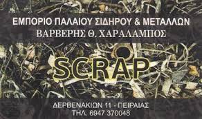 ΕΜΠΟΡΙΟ ΠΑΛΑΙΟΥ ΣΙΔΗΡΟΥ ΜΕΤΑΛΛΩΝ ΑΝΑΚΥΚΛΩΣΗ SKRAP ΠΕΙΡΑΙΑΣ ΑΤΤΙΚΗ ΒΑΡΒΕΡΗΣ ΧΑΡΑΛΑΜΠΟΣ