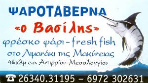 ΒΑΣΙΛΗΣ ΤΑΒΕΡΝΑ ΨΑΡΟΤΑΒΕΡΝΑ  ΜΑΚΥΝΕΙΑ ΑΙΤΩΛΟΑΚΑΡΝΑΝΙΑ ΚΑΤΣΙΩΤΗ ΜΑΡΙΑ