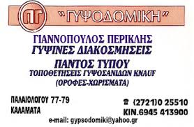 ΓΥΨΟΔΟΜΙΚΗ ΚΑΛΑΜΑΤΑΣ ΓΥΨΙΝΕΣ ΚΑΤΑΣΚΕΥΕΣ  ΔΙΑΚΟΣΜΗΣΕΙΣ ΓΥΨΟΣΑΝΙΔΕΣ ΚΑΛΑΜΑΤΑ ΓΙΑΝΝΟΠΟΥΛΟΣ ΠΕΡΙΚΛΗΣ