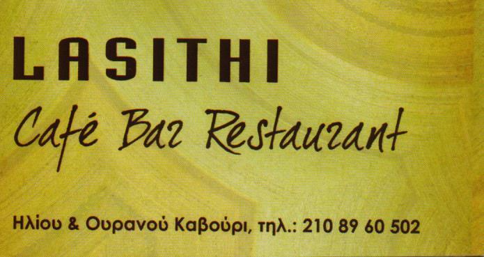 LASITHI CAFE ΚΑΦΕΤΕΡΙΑ CAFE BAR ΕΣΤΙΑΤΟΡΙΟ ΚΑΦΕΤΕΡΙΕΣ ΕΣΤΙΑΤΟΡΙΑ ΒΟΥΛΙΑΓΜΕΝΗ ΚΑΡΑΠΤΑΣ
