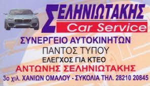 ΣΥΝΕΡΓΕΙΟ ΑΥΤΟΚΙΝΗΤΩΝ ΗΛΕΚΤΡΟΛΟΓΕΙΟ ΒΟΥΛΚΑΝΙΖΑΤΕΡ ΕΛΑΣΤΙΚΩΝ  ΧΑΝΙΑ ΣΕΛΗΝΙΩΤΑΚΗΣ ΑΝΤΩΝΗΣ 