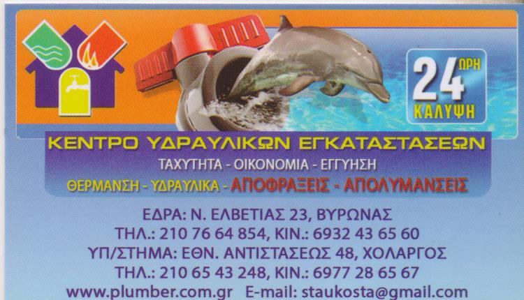 ΥΔΡΑΥΛΙΚΟΣ ΚΕΝΤΡΟ ΥΔΡΑΥΛΙΚΩΝ ΕΓΚΑΤΑΣΤΑΣΕΩΝ ΑΠΟΦΡΑΞΕΙΣ ΒΥΡΩΝΑΣ ΑΤΤΙΚΗ ΣΤΑΥΡΟΠΟΥΛΟΣ ΚΩΝΣΤΑΝΤΙΝΟΣ