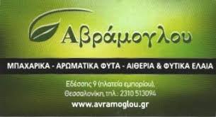 ΑΒΡΑΜΟΓΛΟΥ ΑΡΩΜΑΤΙΚΑ