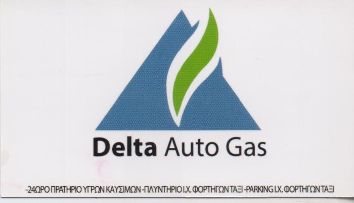 DELTA AUTO GAZ ΠΡΑΤΗΡΙΟ ΥΓΡΩΝ ΚΑΥΣΙΜΩΝ ΥΓΡΑΕΡΙΟ ΚΙΝΗΣΗ  ΒΕΝΖΙΝΑΔΙΚΟ ΡΕΝΤΗΣ ΕΛΕΥΘΕΡΙΟΥ ΧΑΡΙΚΛΕΙΑ