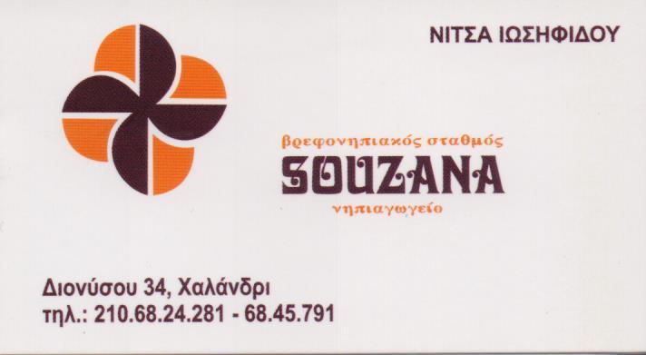 SOUZANA ΠΡΟΤΥΠΟΣ ΠΑΙΔΑΓΩΓΙΚΟΣ ΣΤΑΘΜΟΣ ΒΡΕΦΟΝΗΠΙΑΚΟΣ ΣΤΑΘΜΟΣ ΝΗΠΙΑΓΩΓΕΙΟ ΧΑΛΑΝΔΡΙ ΙΩΣΗΦΙΔΟΥ ΑΝΤΩΝΙΑ