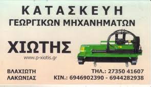 CHIOTIS ΓΕΩΡΓΙΚΑ ΜΗΧΑΝΗΜΑΤΑ ΓΕΩΡΓΙΚΑ ΕΡΓΑΛΕΙΑ ΒΛΑΧΙΩΤΗ ΛΑΚΩΝΙΑΣ ΧΙΩΤΗΣ ΠΑΝΑΓΙΩΤΗΣ ΧΙΩΤΗΣ ΓΙΑΝΝΗΣ