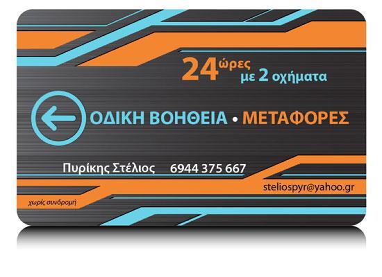 ΟΔΙΚΗ ΒΟΗΘΕΙΑ ΜΕΤΑΦΟΡΕΣ ΟΧΗΜΑΤΩΝ ΠΥΛΑΙΑ ΘΕΣΣΑΛΟΝΙΚΗ ΠΥΡΙΚΗΣ ΣΤΥΛΙΑΝΟΣ