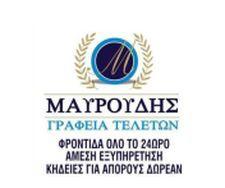 ΓΡΑΦΕΙΟ ΤΕΛΕΤΩΝ ΓΡΑΦΕΙΑ ΤΕΛΕΤΩΝ ΚΑΣΤΟΡΙΑ ΜΑΥΡΟΥΔΗΣ ΚΩΝΣΤΑΝΤΙΝΟΣ