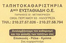 ΑΦΟΙ ΕΥΣΤΑΘΙΑΔΗ ΤΑΠΗΤΟΚΑΘΑΡΙΣΤΗΡΙΟ ΚΑΘΑΡΙΣΜΟΣ ΦΥΛΑΞΗ ΧΑΛΙΩΝ ΜΟΚΕΤΩΝ ΜΕΤΑΜΟΡΦΩΣΗ ΕΥΣΤΑΘΙΑΔΗΣ ΓΕΩΡΓΙΟΣ