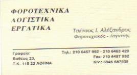 ΛΟΓΙΣΤΗΣ ΛΟΓΙΣΤΙΚΟ ΦΟΡΟΤΕΧΝΙΚΟ ΓΡΑΦΕΙΟ ΑΜΠΕΛΟΚΗΠΟΙ ΑΤΤΙΚΗ ΤΣΕΤΣΟΣ ΑΛΕΞΑΝΔΡΟΣ