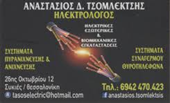 ΗΛΕΚΤΡΟΛΟΓΙΚΕΣ ΕΓΚΑΤΑΣΤΑΣΕΙΣ ΣΥΚΙΕΣ ΘΕΣΣΑΛΟΝΙΚΗΣ ΤΣΟΚΛΕΚΤΣΗΣ ΑΝΑΣΤΑΣΙΟΣ