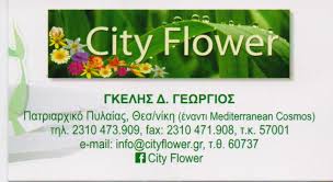 CITY FLOWER ΦΥΤΩΡΙΟ  ΠΥΛΑΙΑ ΘΕΣΣΑΛΟΝΙΚΗ ΓΚΕΛΗΣ ΔΗΜΗΤΡΙΟΣ