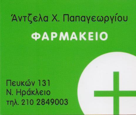 ΦΑΡΜΑΚΕΙΟ ΦΑΡΜΑΚΕΙΑ ΝΕΟ ΗΡΑΚΛΕΙΟ ΠΑΠΑΓΕΩΡΓΙΟΥ ΑΝΤΖΕΛΑ