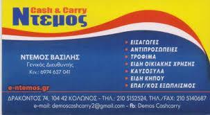 DEMOS LTD ΕΙΔΗ ΟΙΚΙΑΚΗΣ ΧΡΗΣΗΣ ΧΑΡΤΙΚΑ ΑΠΟΡΡΥΠΑΝΤΙΚΑ ΠΛΑΣΤΙΚΑ ΕΙΔΗ ΚΑΘΑΡΙΣΜΟΥ ΑΘΗΝΑ ΝΤΕΜΟΣ