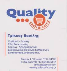 ΧΟΝΔΡΙΚΟ ΛΙΑΝΙΚΟ ΕΜΠΟΡΙΟ ΤΡΟΦΙΜΩΝ QUALITY CASH AND CARRY ΧΑΛΚΙΔΑ ΕΥΒΟΙΑ ΤΡΙΚΚΑΣ ΒΑΣΙΛΕΙΟΣ