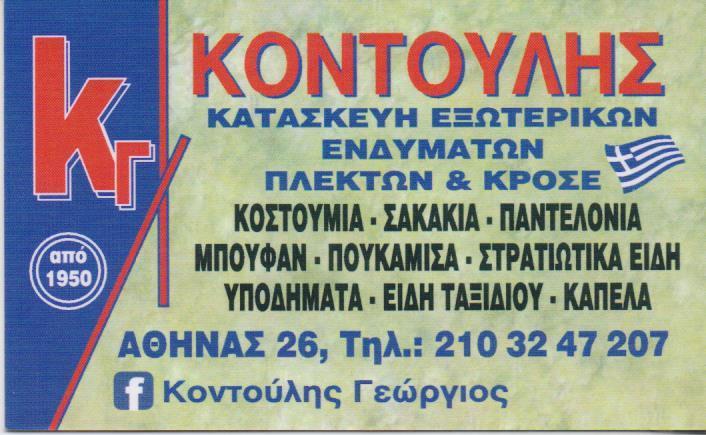 ΚΑΤΑΣΚΕΥΕΣ ΕΞΩΤΕΡΙΚΩΝ ΕΝΔΥΜΑΤΩΝ ΣΤΡΑΤΙΩΤΙΚΑ ΕΙΔΗ ΚΟΥΣΤΟΥΜΙΑ ΠΑΝΤΕΛΟΝΙΑ ΑΘΗΝΑ ΚΟΝΤΟΥΛΗΣ ΓΕΩΡΓΙΟΣ