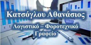 ΛΟΓΙΣΤΙΚΟ ΦΟΡΟΤΕΧΝΙΚΟ ΓΡΑΦΕΙΟ ΛΟΓΙΣΤΗΣ ΛΟΓΙΣΤΕΣ ΣΥΚΙΕΣ ΘΕΣΣΑΛΟΝΙΚΗΣ ΚΑΤΣΟΓΛΟΥ ΑΘΑΝΑΣΙΟΣ