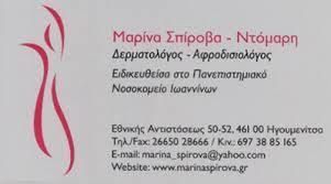 ΔΕΡΜΑΤΟΛΟΓΟΣ ΑΦΡΟΔΙΣΙΟΛΟΓΟΣ ΔΕΡΜΑΤΟΛΟΓΟΙ ΗΓΟΥΜΕΝΙΤΣΑ ΘΕΣΠΡΩΤΙΑΣ ΣΠΙΡΟΒΑ ΜΑΡΙΝΑ