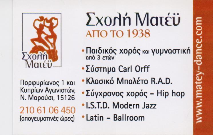 ΣΧΟΛΗ ΜΑΤΕΥ ΣΧΟΛΗ ΧΟΡΟΥ ΚΛΑΣΣΙΚΟΣ ΜΟΝΤΕΡΝΟΣ ΣΥΓΧΡΟΝΟΣ ΧΟΡΟΣ ΜΑΡΟΥΣΙ ΑΝΝΑ ΜΑΤΕΥ