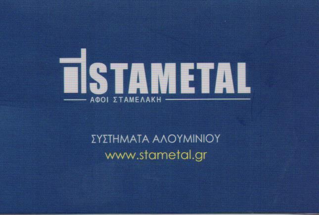 STAMETAL ΣΥΣΤΗΜΑΤΑ ΑΛΟΥΜΙΝΙΟΥ ΚΟΥΦΩΜΑΤΑ ΜΕΤΑΛΛΙΚΕΣ ΑΝΟΞΕΙΔΩΤΕΣ ΚΑΤΑΣΚΕΥΕΣ ΡΙΖΟΥΠΟΛΗ ΣΤΑΜΕΛΑΚΗΣ ΠΑΝΤΕ