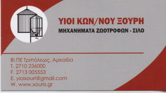 XOURIS SILOS ΚΑΤΑΣΚΕΥΗ ΕΓΚΑΤΑΣΤΑΣΗ ΜΗΧΑΝΗΜΑΤΩΝ ΖΩΟΤΡΟΦΩΝ ΣΙΛΟ ΤΡΙΠΟΛΗ ΑΡΚΑΔΙΑ ΥΙΟΙ Κ ΞΟΥΡΗ ΟΕ